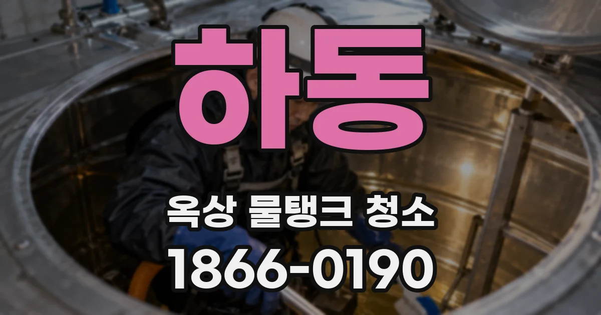하동 옥상 물탱크 청소
