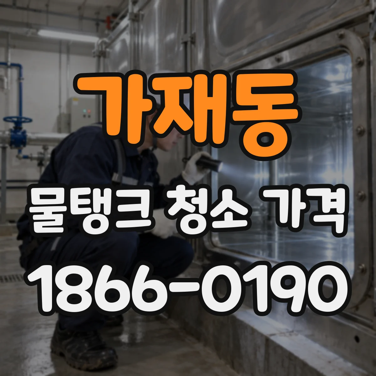 가재동 물탱크 청소 가격