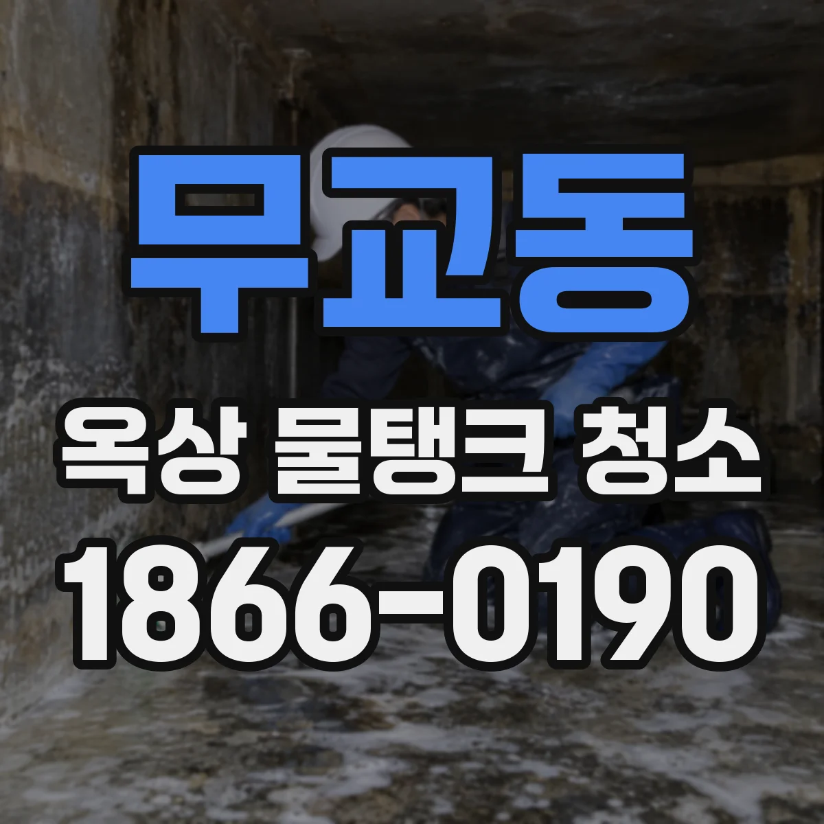 무교동 옥상 물탱크 청소