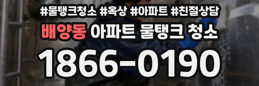 배양동 아파트 물탱크 청소