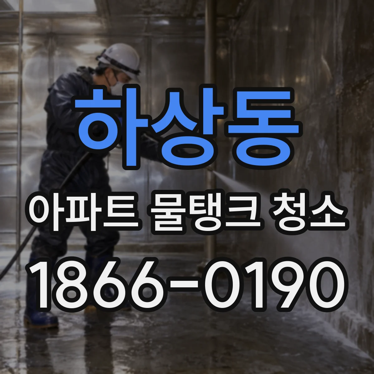 하상동 아파트 물탱크 청소
