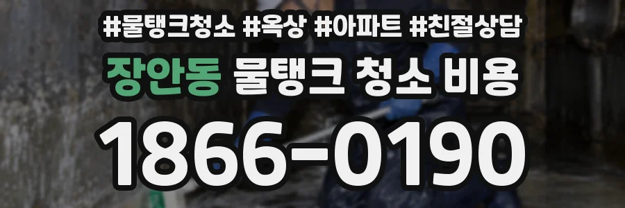 장안동 물탱크 청소 비용