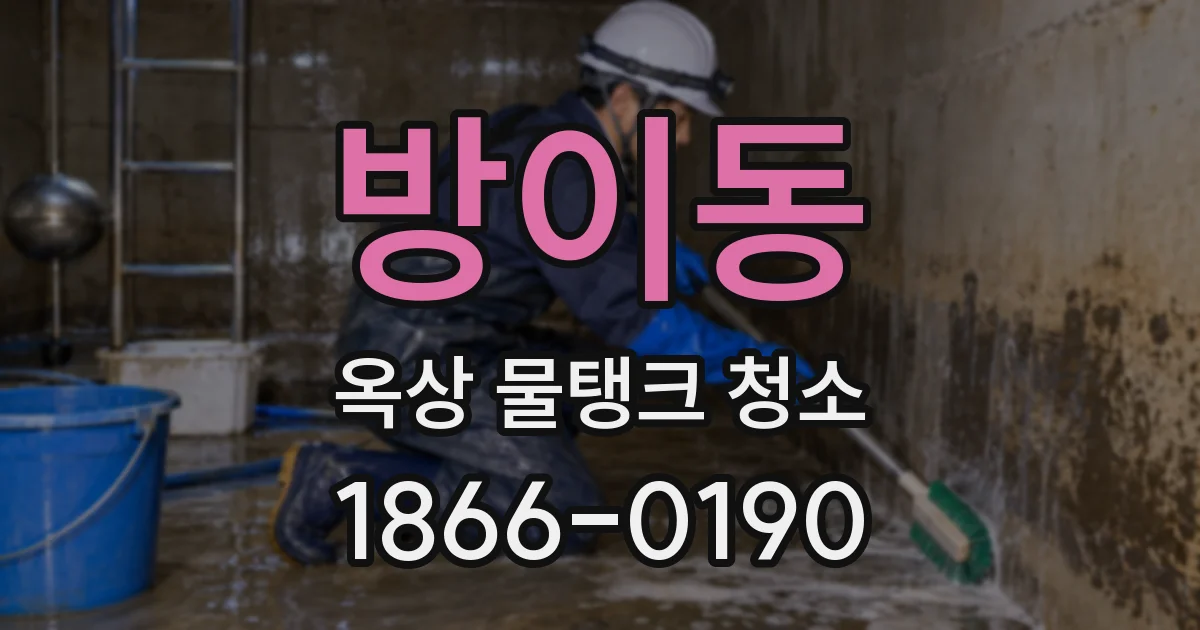 방이동 옥상 물탱크 청소