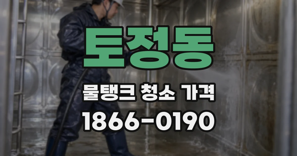 토정동 물탱크 청소 가격
