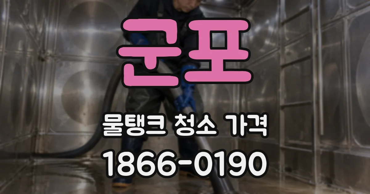 군포 물탱크 청소 가격