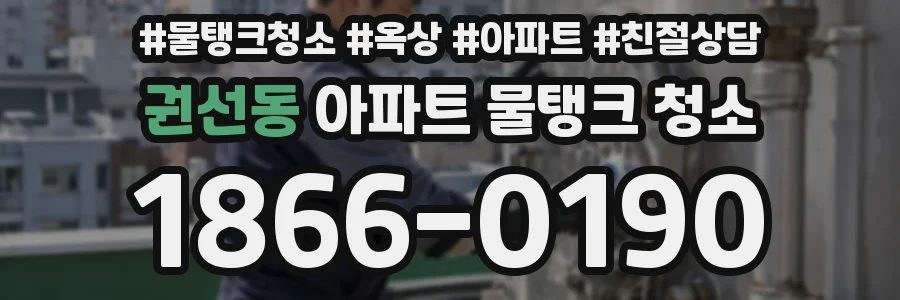 권선동 아파트 물탱크 청소