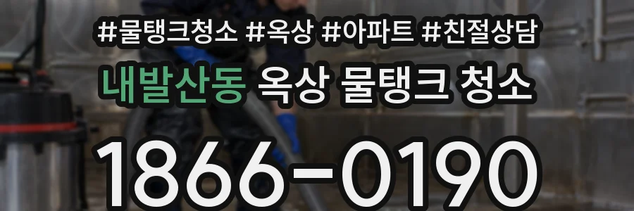 내발산동 옥상 물탱크 청소