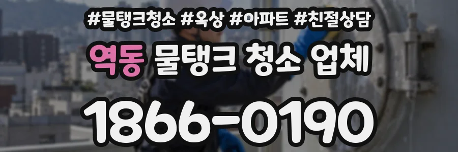 역동 물탱크 청소 업체