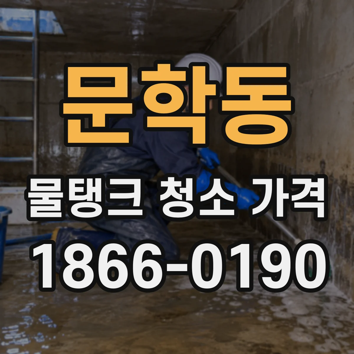 문학동 물탱크 청소 가격