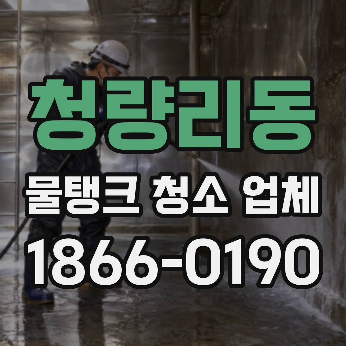 청량리동 물탱크 청소 업체