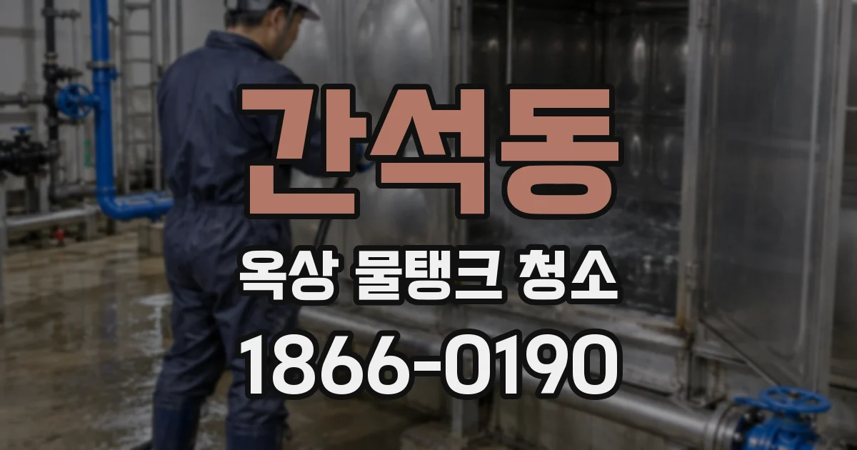 간석동 옥상 물탱크 청소