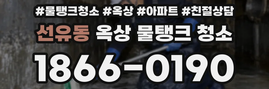 선유동 옥상 물탱크 청소