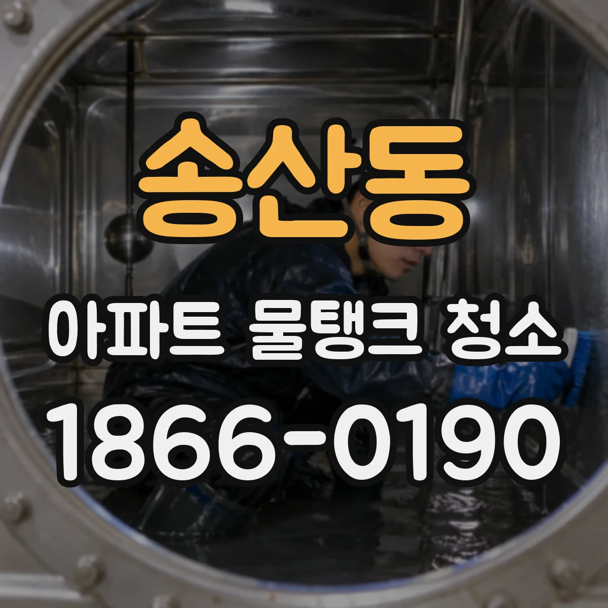 송산동 아파트 물탱크 청소