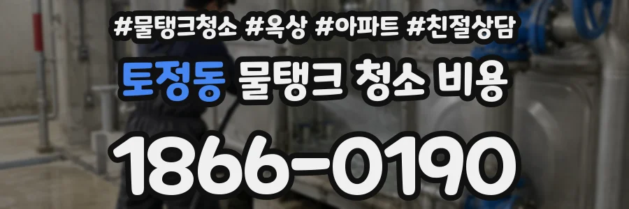 토정동 물탱크 청소 비용