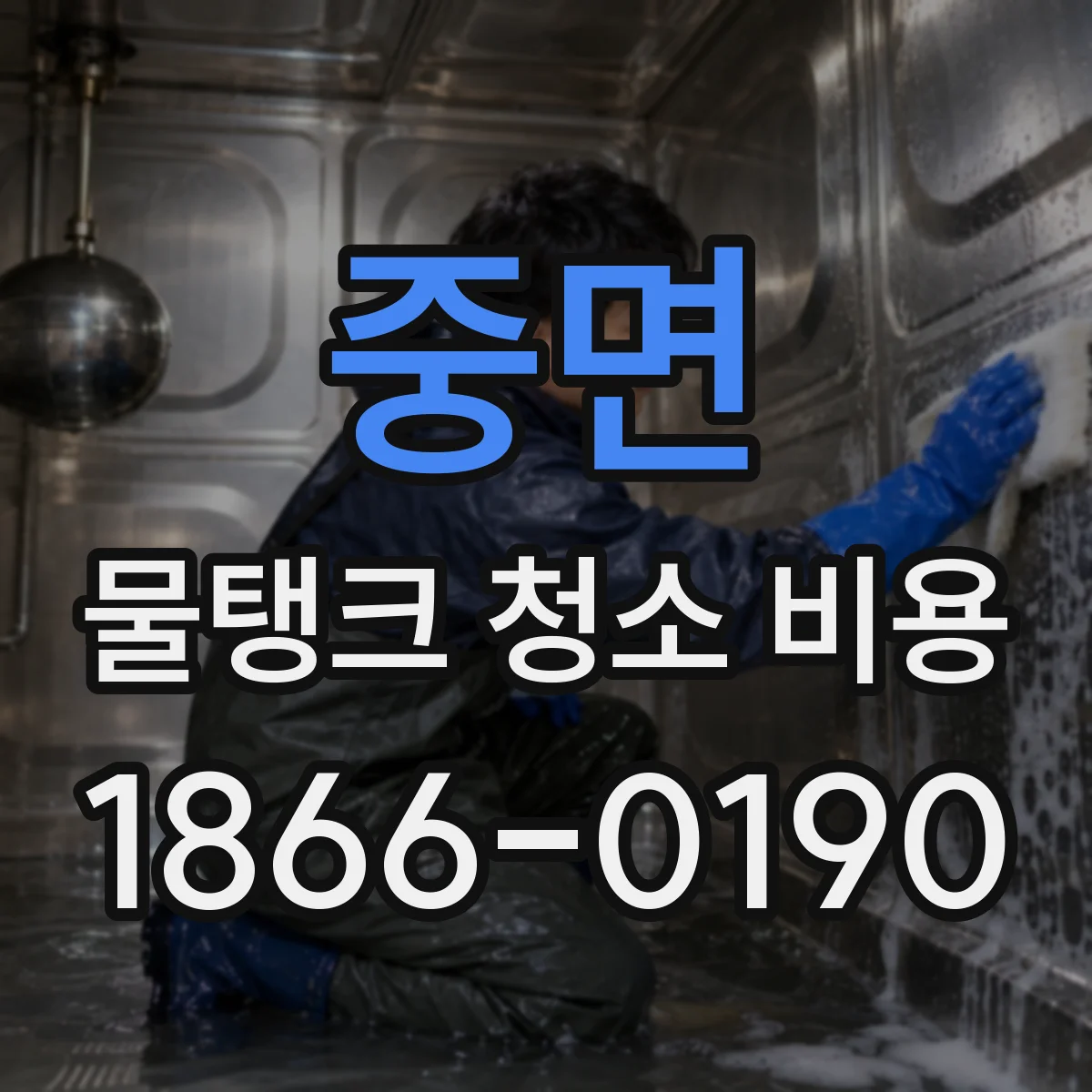 중면 물탱크 청소 비용
