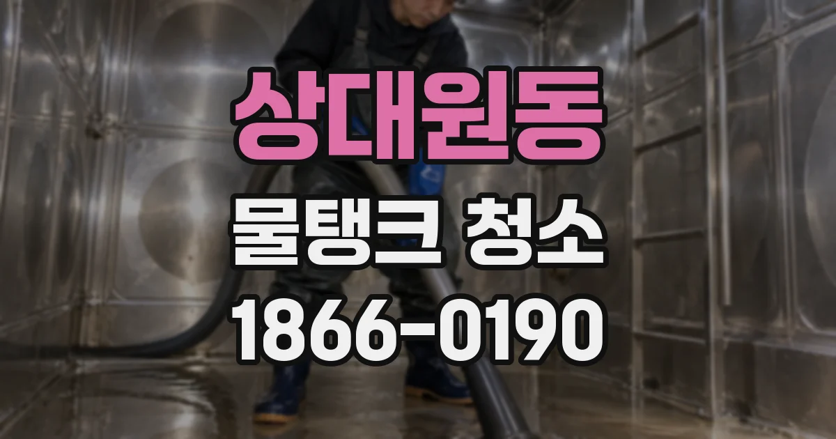 상대원동 물탱크 청소