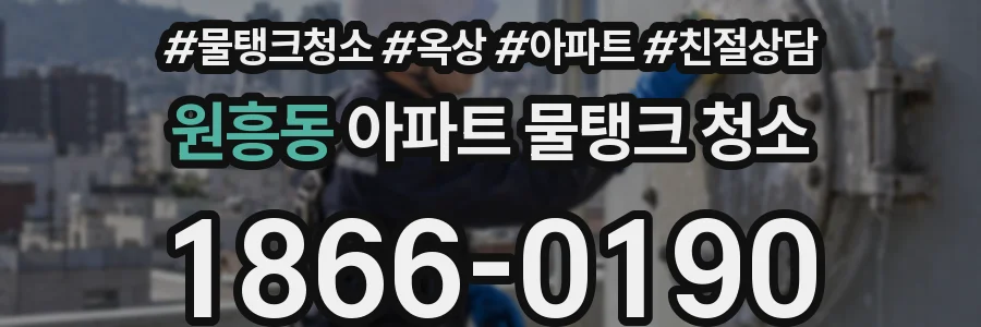 원흥동 아파트 물탱크 청소