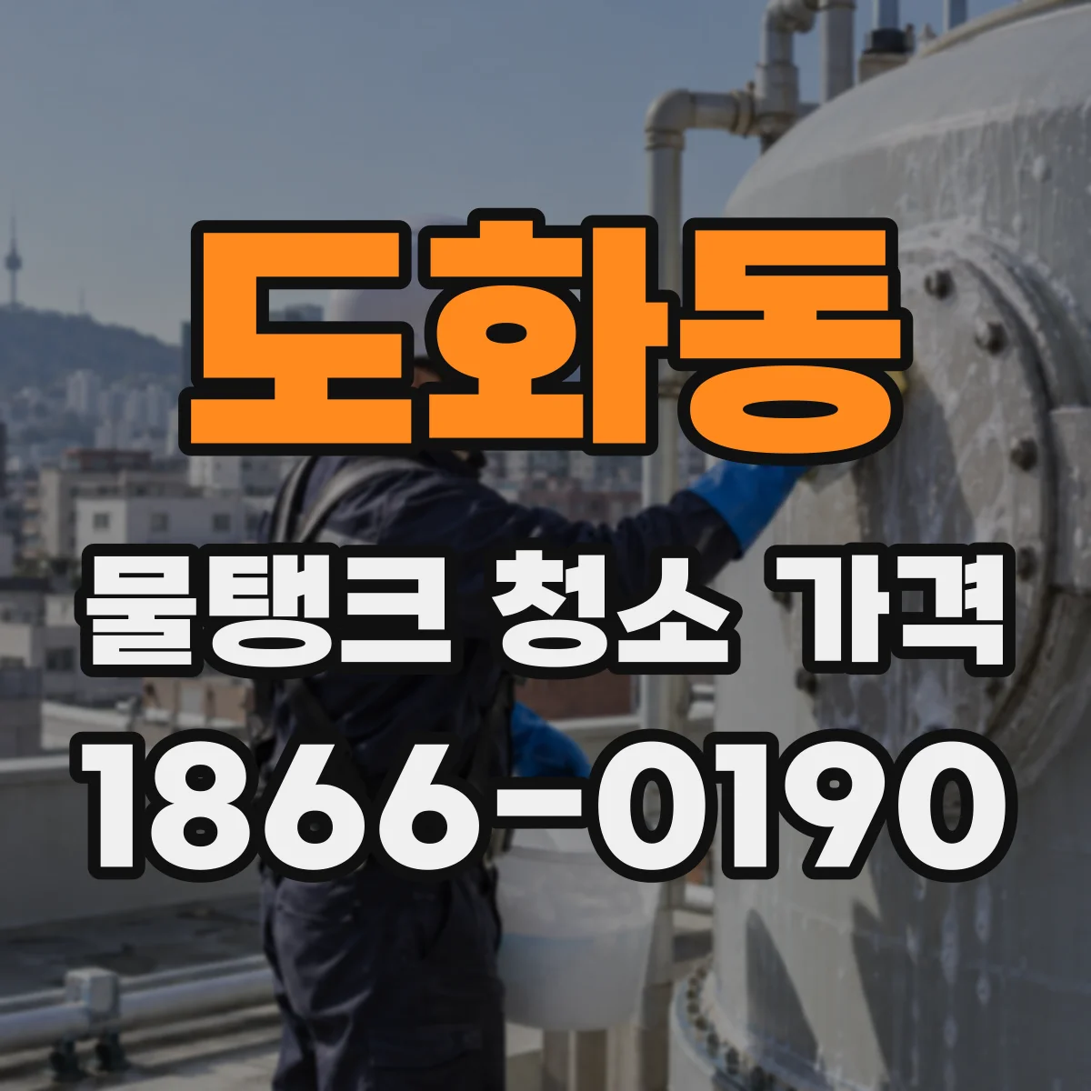 도화동 물탱크 청소 가격