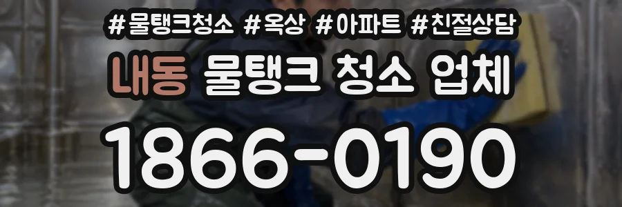 내동 물탱크 청소 업체
