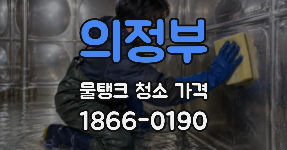 의정부 물탱크 청소 가격