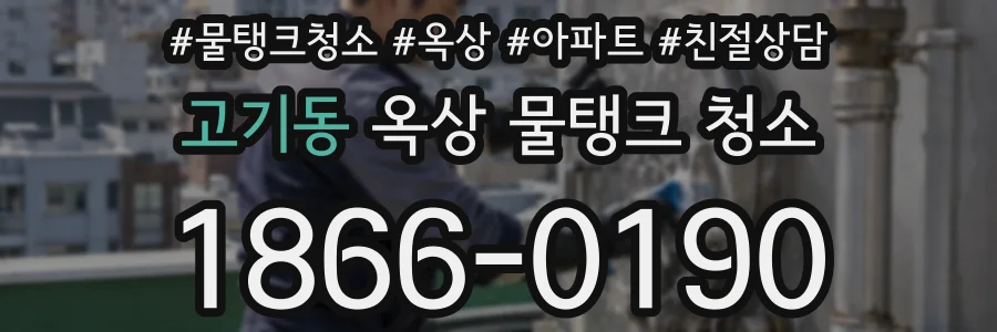 고기동 옥상 물탱크 청소