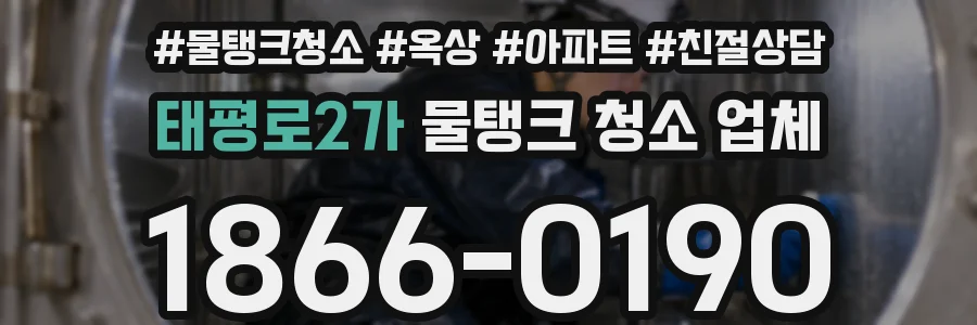 태평로2가 물탱크 청소 업체