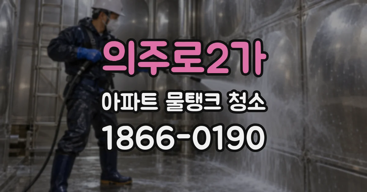의주로2가 아파트 물탱크 청소