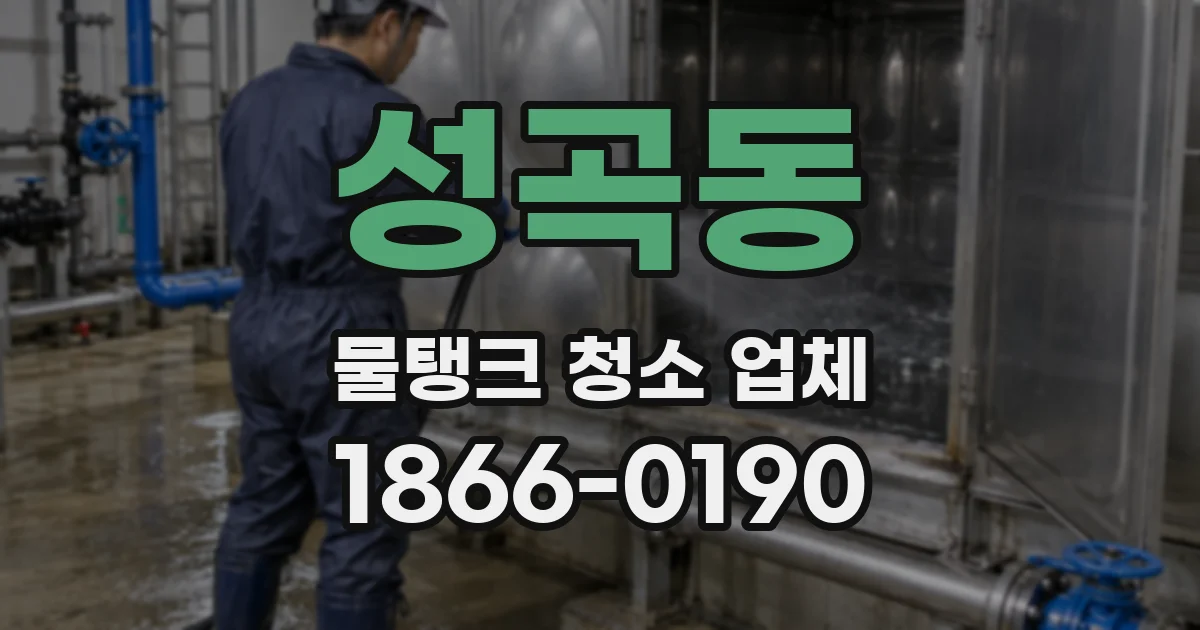 성곡동 물탱크 청소 업체