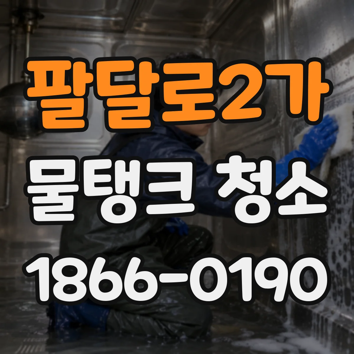 팔달로2가 물탱크 청소