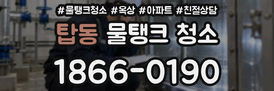 탑동 물탱크 청소
