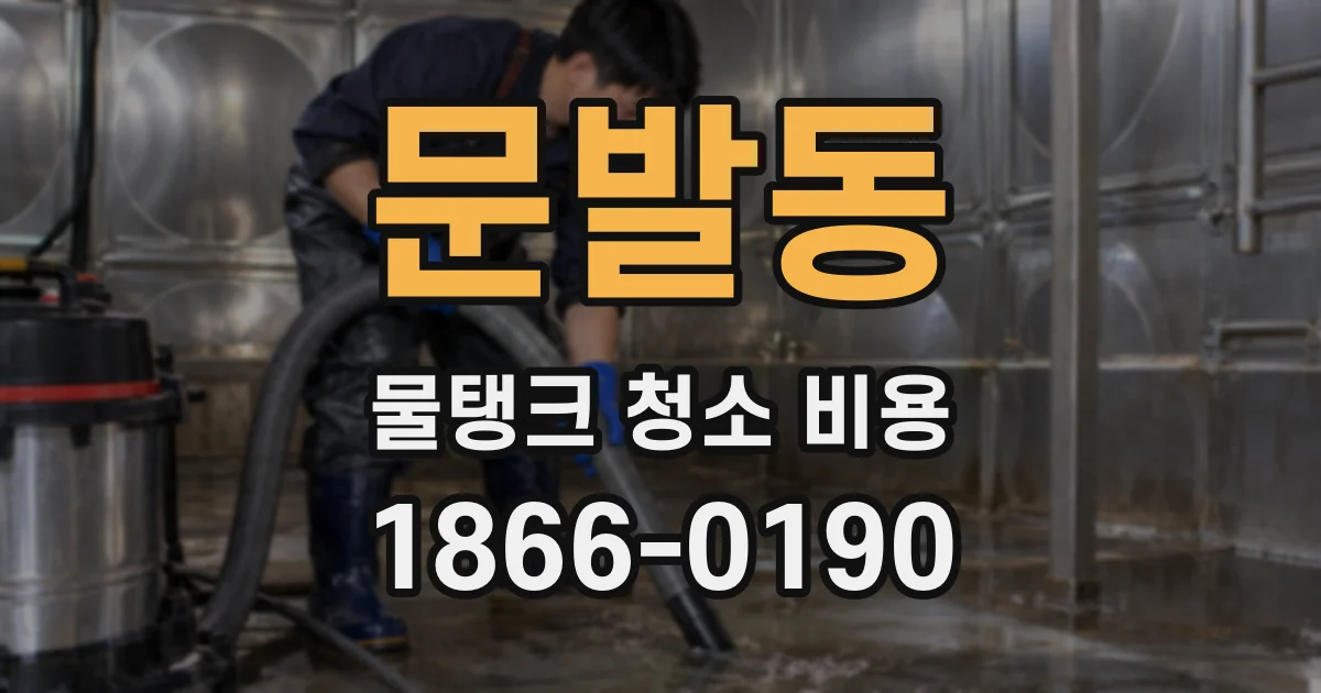 문발동 물탱크 청소 비용
