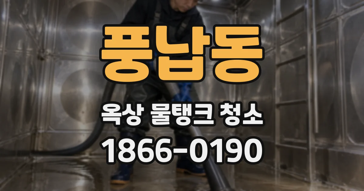 풍납동 옥상 물탱크 청소