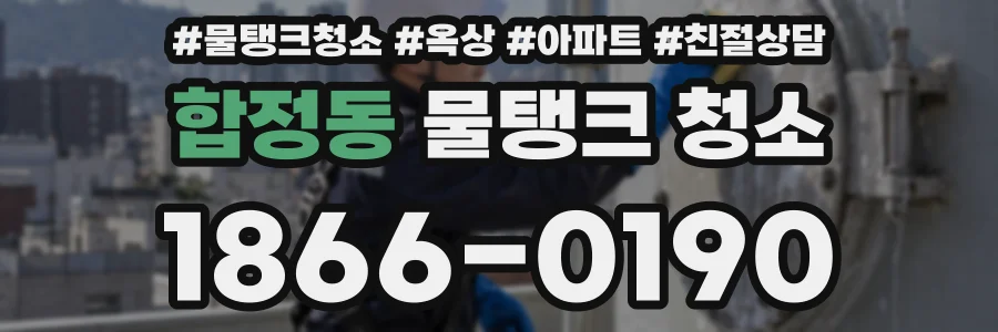합정동 물탱크 청소
