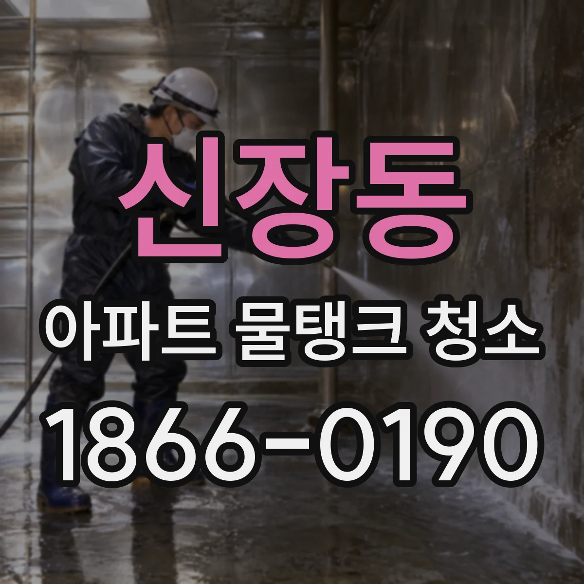 신장동 아파트 물탱크 청소