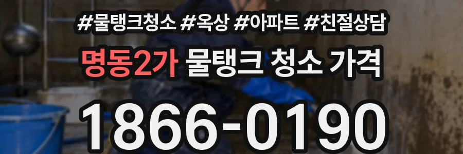 명동2가 물탱크 청소 가격