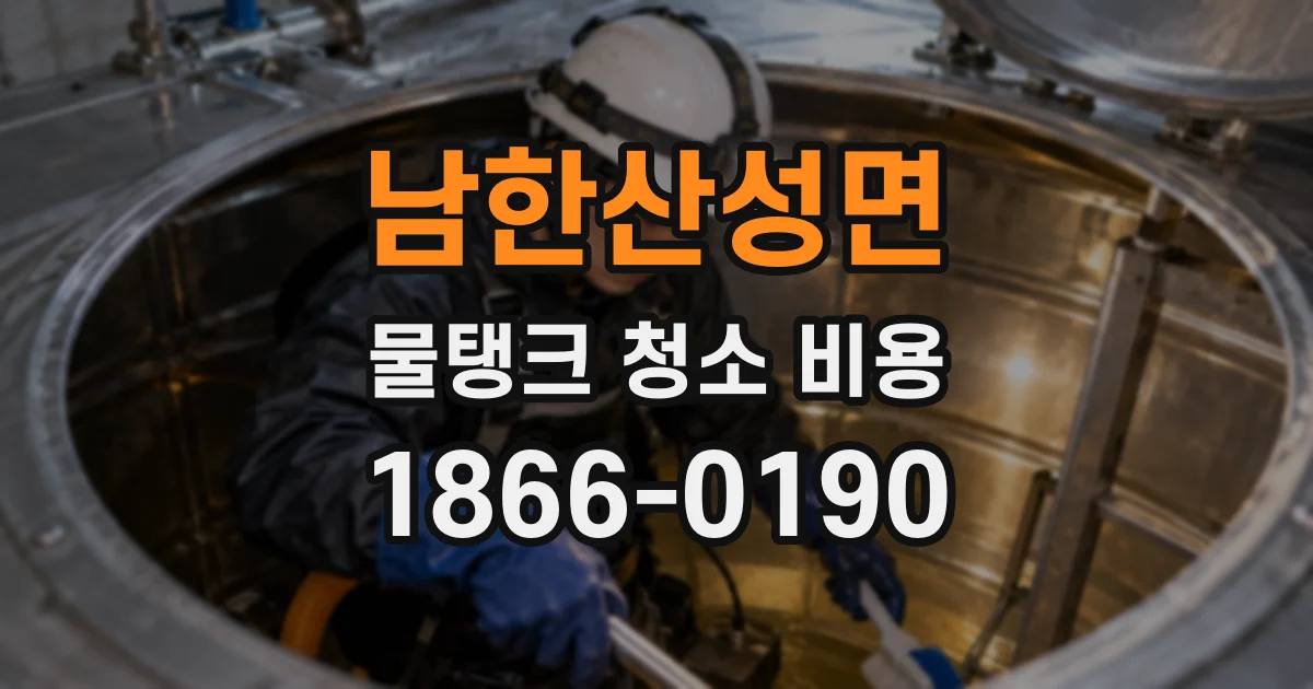 남한산성면 물탱크 청소 비용