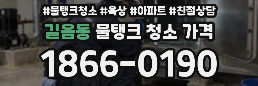 길음동 물탱크 청소 가격