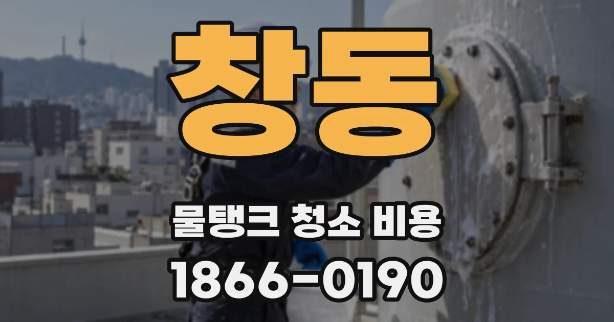 창동 물탱크 청소 비용