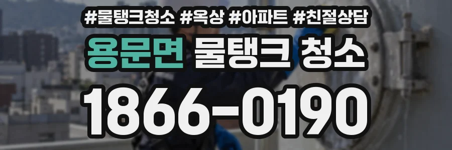 용문면 물탱크 청소
