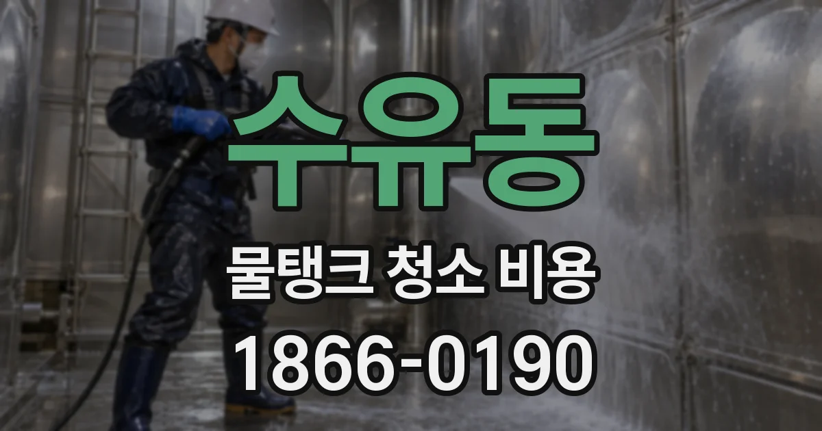 수유동 물탱크 청소 비용