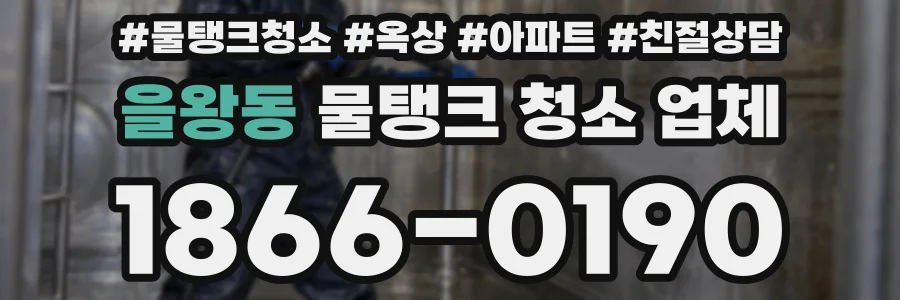 을왕동 물탱크 청소 업체