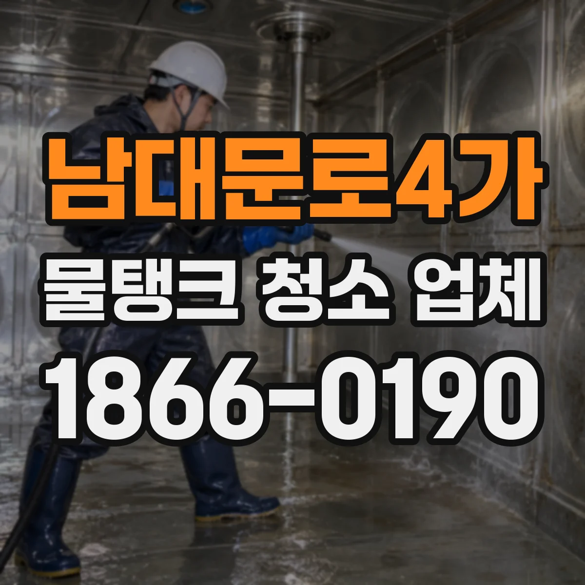 남대문로4가 물탱크 청소 업체