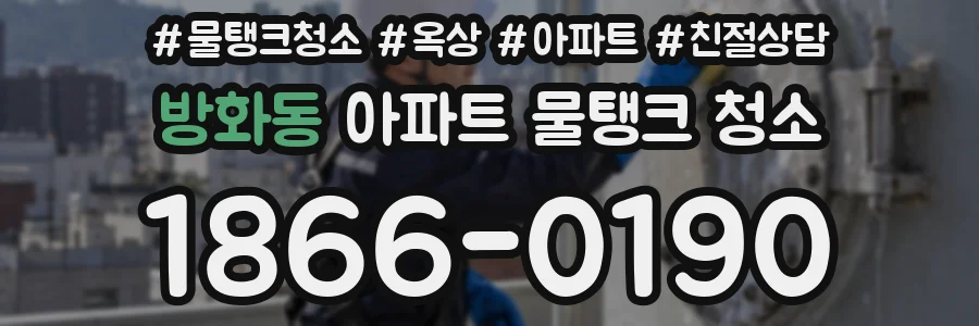방화동 아파트 물탱크 청소