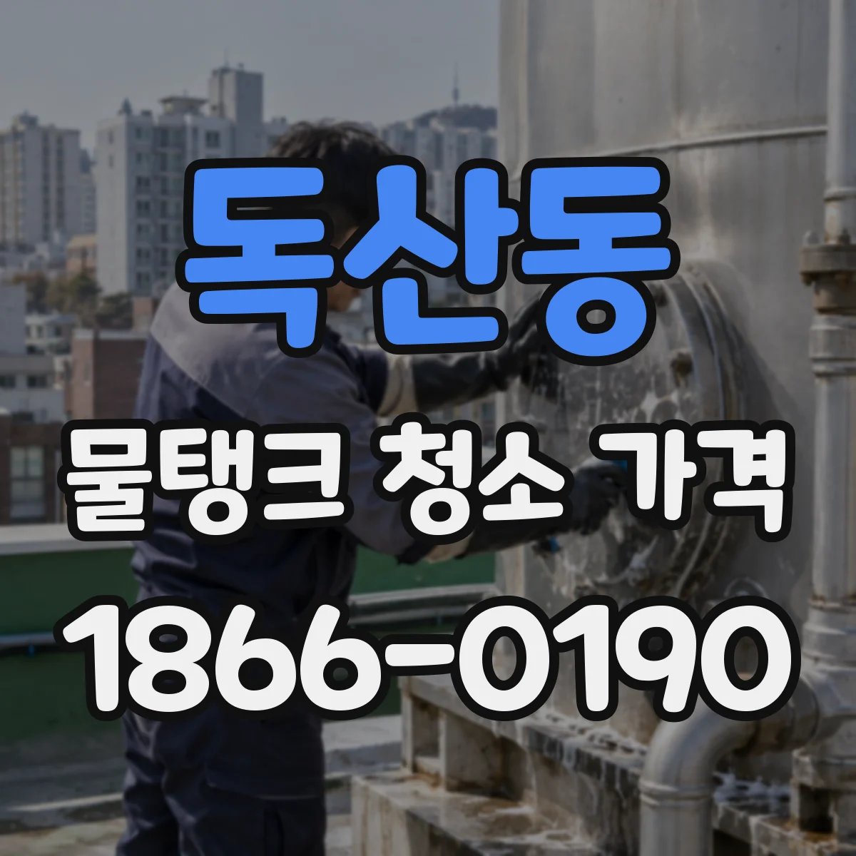 독산동 물탱크 청소 가격