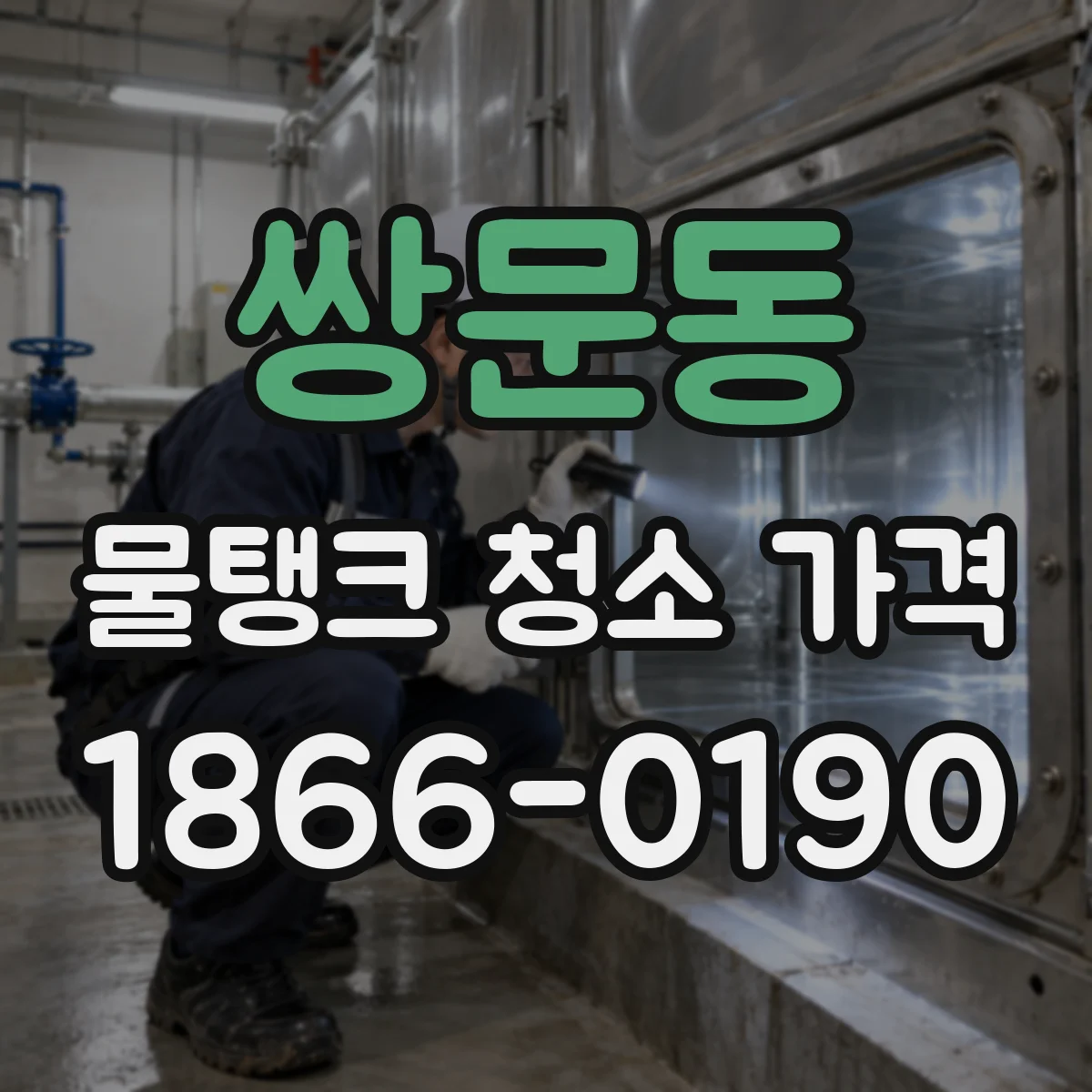 쌍문동 물탱크 청소 가격