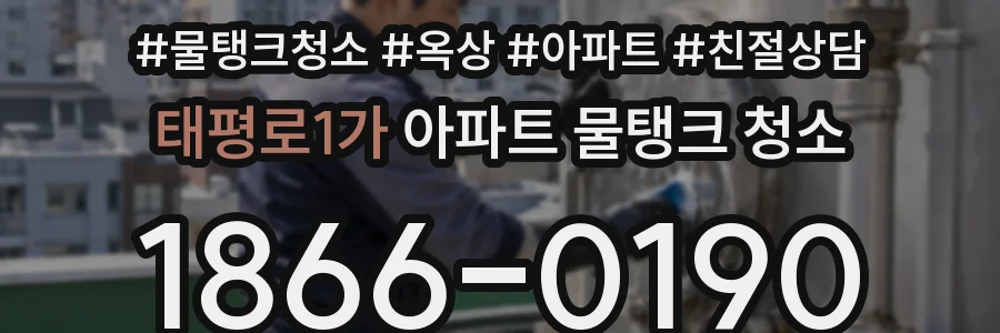 태평로1가 아파트 물탱크 청소