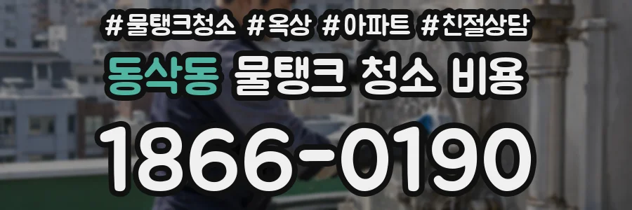 동삭동 물탱크 청소 비용