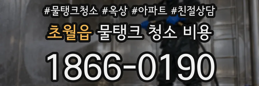 초월읍 물탱크 청소 비용