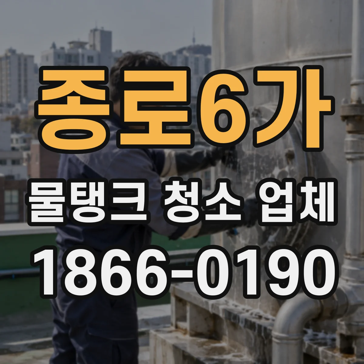 종로6가 물탱크 청소 업체