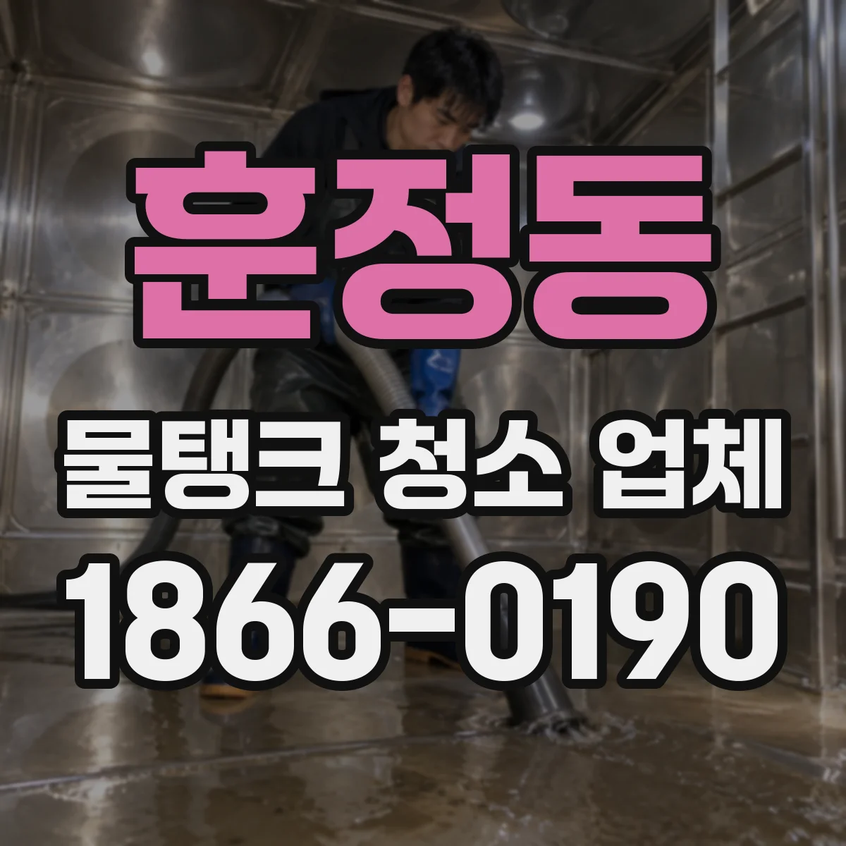 훈정동 물탱크 청소 업체